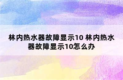 林内热水器故障显示10 林内热水器故障显示10怎么办